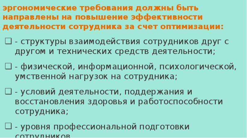 Направлено на улучшение. Эргономические требования. Требования должны быть. . На что направлены эргономические требования. Эргономические требования к презентации.