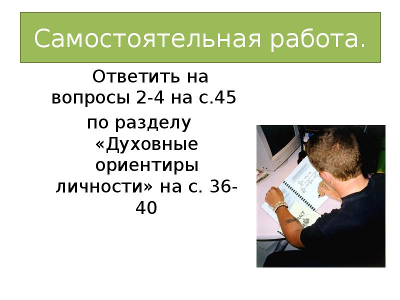 Духовные ориентиры человека. Духовный ориентир личности самостоятельная работа 10 класс.