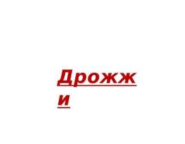Дрожжи, вред и польза