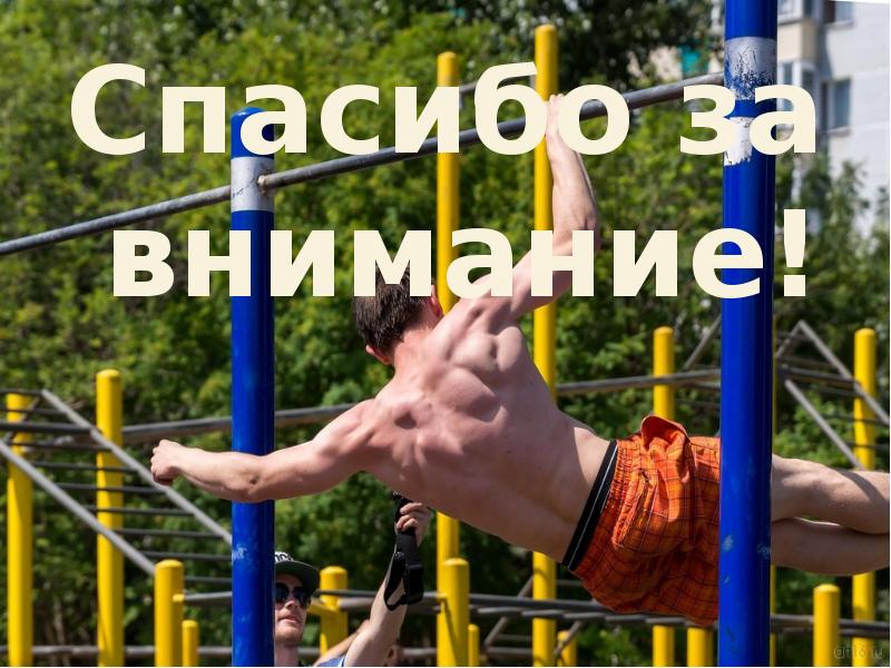 Презентация про воркаут