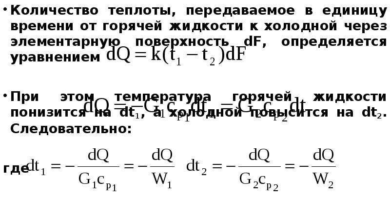 Работа и количество переданной теплоты. Переданное количество теплоты. Количество теплоты в единицу времени. Элементарное количество теплоты. Количество греющего пара.