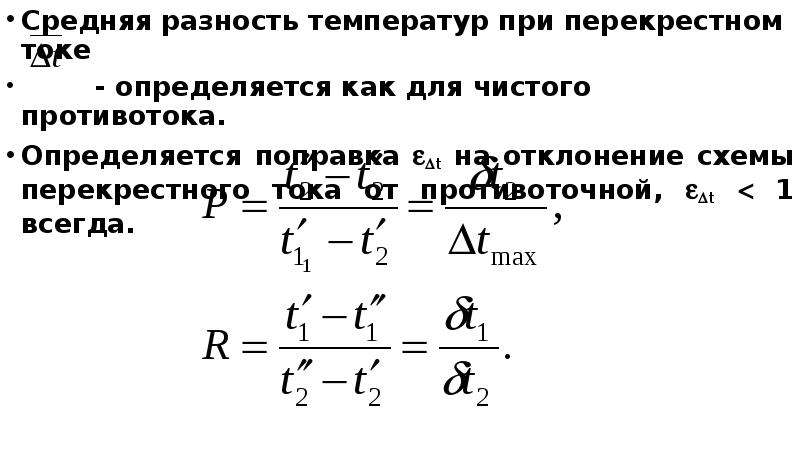 Расчет средней разности температур при различных схемах взаимного тока теплоносителей