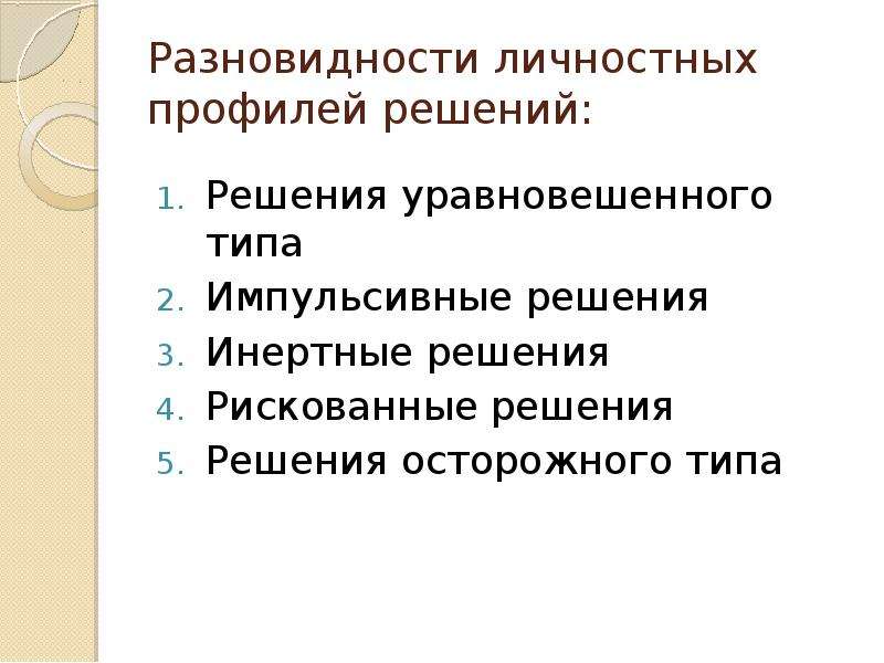 Управленческое ориентации. Разновидности личностных профилей решений. Пять разновидностей личностных профилей решений. Личностный профиль решения это. Личностные профили управленческих решений.