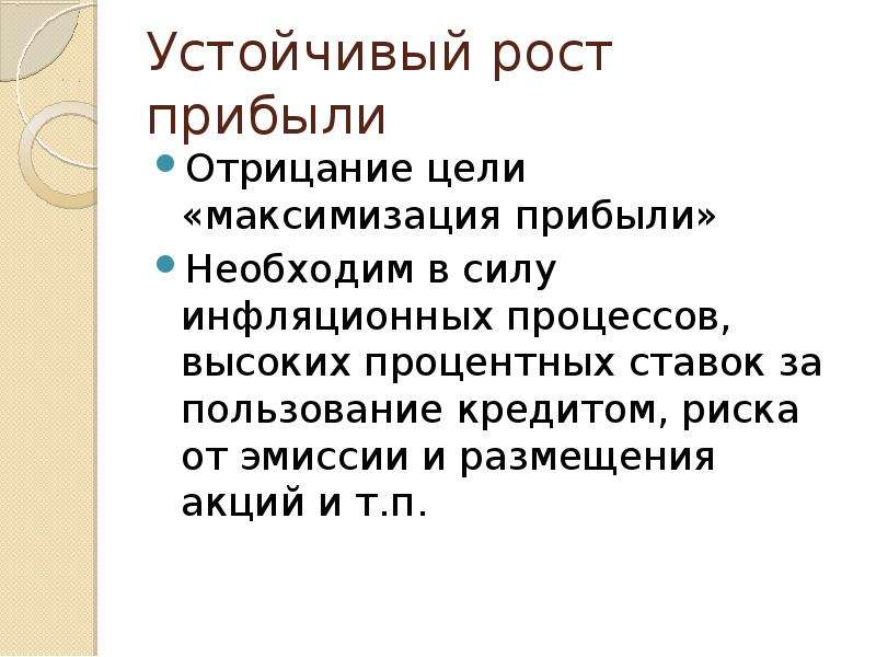 Устойчивый рост. Устойчивый рост дохода. Запрос отрицание цель. Устойчивый рост цен это.