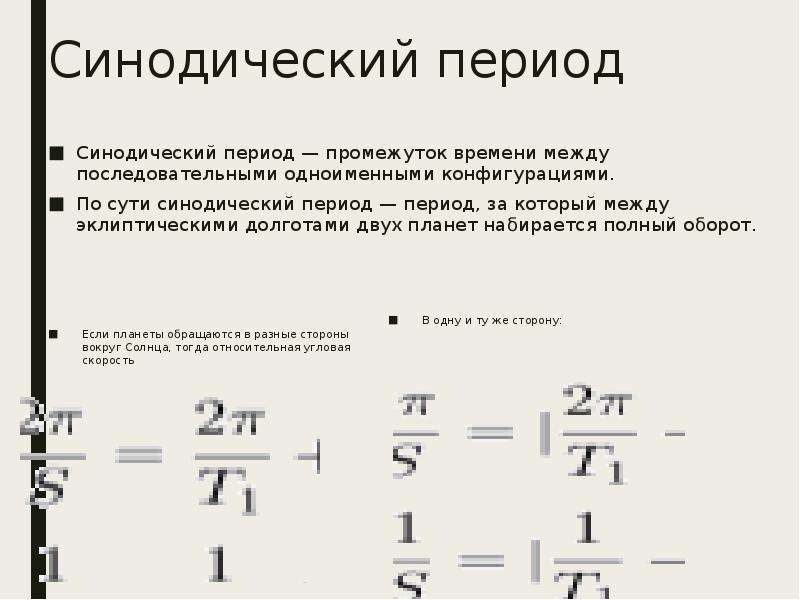 Синодический период планеты