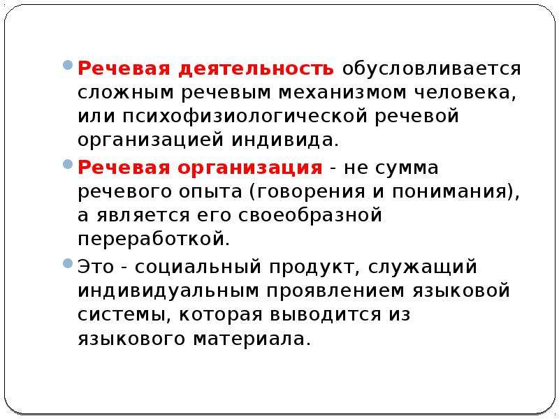 Речь и речевая деятельность. Речевая деятельность человека. Речевая организация это. Речевая организация текста это. Серийная организация речи.