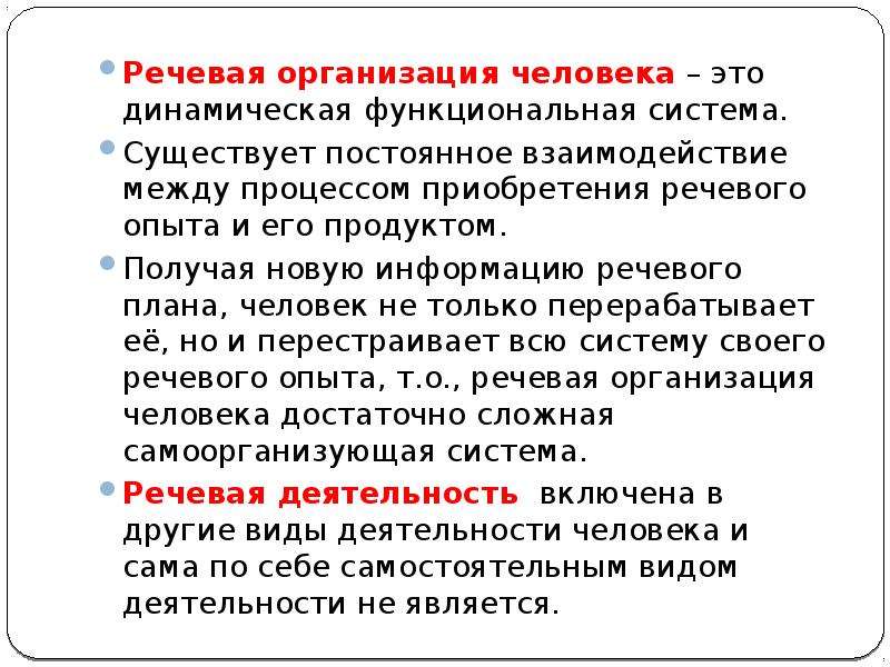 Организация речевого взаимодействия. Речевая система. Речевая организация это. Речевая функциональная система. Функционально-динамические признаки - это.