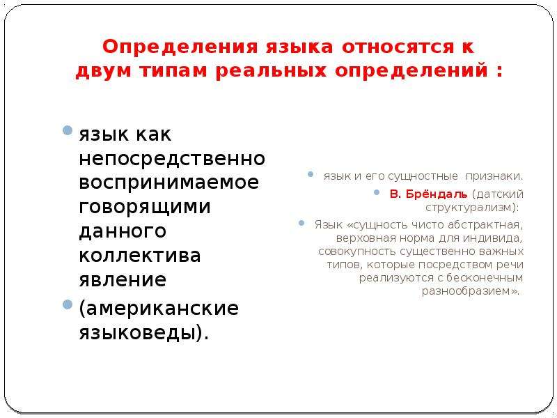 Дефиниции языка. Сущность языка презентация. Дайте определение языка. Сущность языка определяет. Оценка «языка собеседника»:.