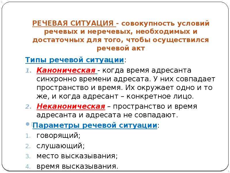 Голосовое описание. Каноническая речевая ситуация это. Язык и речь речевая ситуация. Типы речевых ситуаций. Современная речевая ситуация.