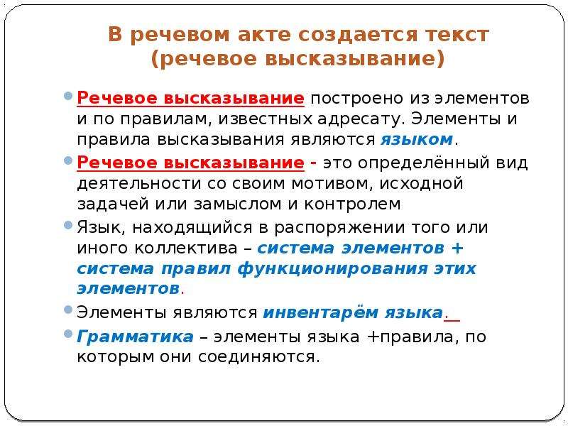 Составить речевое высказывание. Речевое высказывание это. Виды речевых высказываний. Текст это речевое высказывание. Речевой акт.