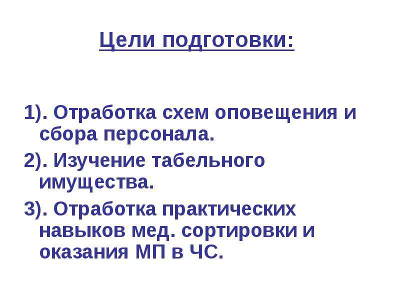 В целях подготовки. Вопросы: 1. оповещение и сбор персонала; 2. отработка.