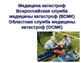 Медицина катастроф