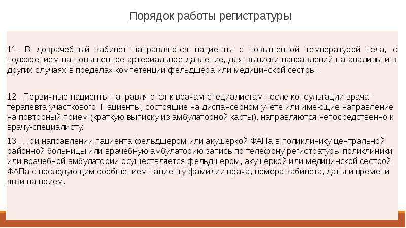 Порядок 12. Порядок работы регистратуры. Правила на работе в регистратуре. Порядок работы регистратуры поликлиники. Порядок работы регистратуры поликлиники советского Союза.