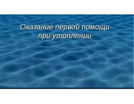 Оказание первой помощи при утоплении