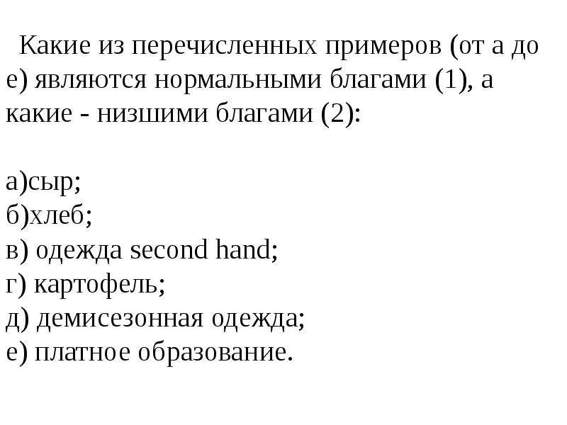 Чей является. Какие из перечисленных примеров являются низшими благами. Низшие блага примеры. В каком из перечисленных примеров. Какие из перечисленных примеров являются испытаниями.