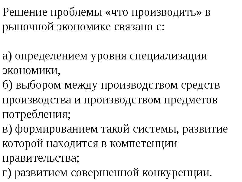 Решу экономика. Проблема что производить в рыночной экономике решается. Решение проблемы что производить. Решение проблемы что производить в рыночной экономике. Решение проблемы что производить в рыночной экономике связано с.