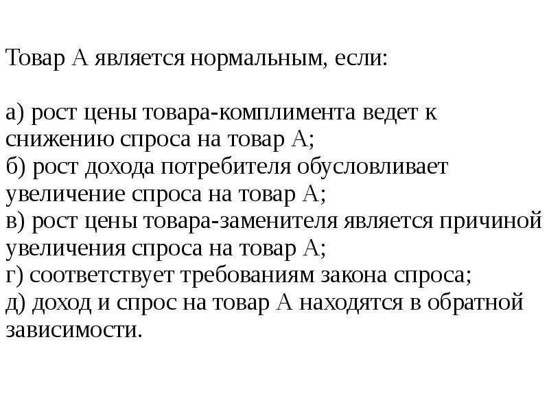 Что является нормальным. Спрос на товары комплименты. Товара является нормальным, если. Товар считается нормальным если. Сокращение товара в микроэкономике ведет.