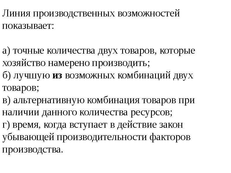 В количестве двух. Линия производственных возможностей показывает. Линия производительных возможностей показывает. ЛПВ это в экономике. Задачи по производственным возможностям.