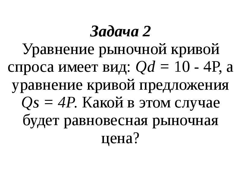 Уравнения кривых спроса и предложения