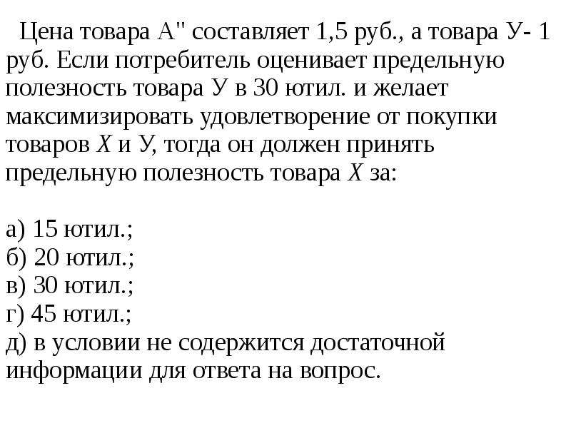 На продукцию составляет 5. Цена товара. Задачи для экзамена по микроэкономике. Задачи по микроэкономике с ответами. Микроэкономика 1 тесты и задачи.