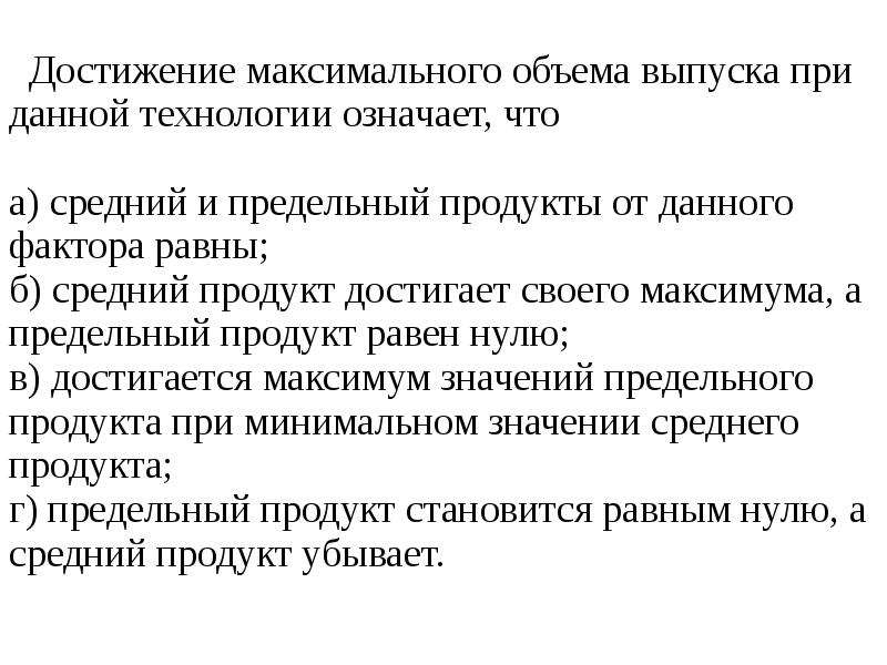 Максимальный выпуск. Максимальный объем выпуска при данной технологии означает, что. Когда достигается максимальный объем выпуска при данной технологии. Достижение максимального максимума развития. 40. Максимальный объем выпуска при данной технологии означает, что:.