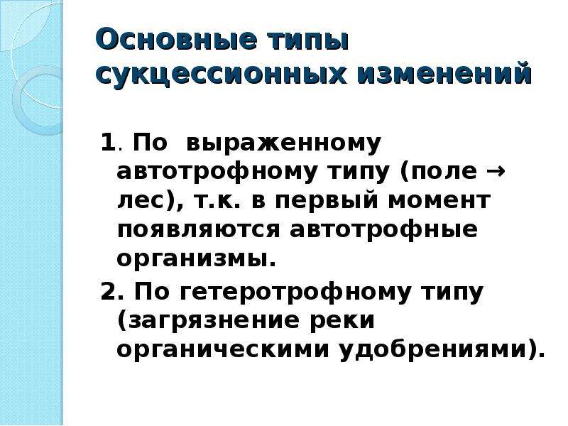 Саморазвитие экосистемы 9 класс конспект. Основные типы сукцессионных изменений. Назовите главные типы сукцессионных изменений. Главные типы сукцессионных изменений 9 класс. Типы сукцессионных смен автотрофная.