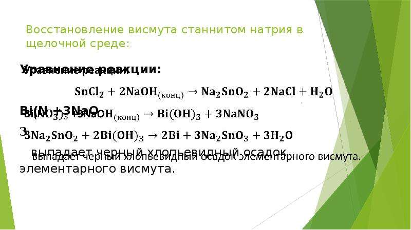 Получение гидроксида олова. Восстановление висмута. Восстановление в щелочной среде. Станнит натрия. Станнит натрия получение.