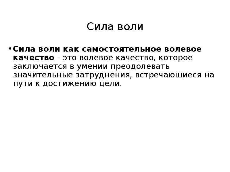 Сила воли качество. Сила воли качество личности. Сила воли заключение. Сильная Воля заключение. Сила воли как самостоятельное волевое качество.