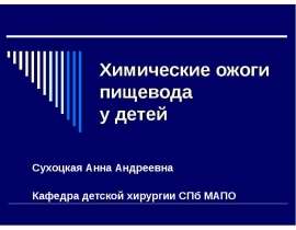 Химические ожоги пищевода у детей