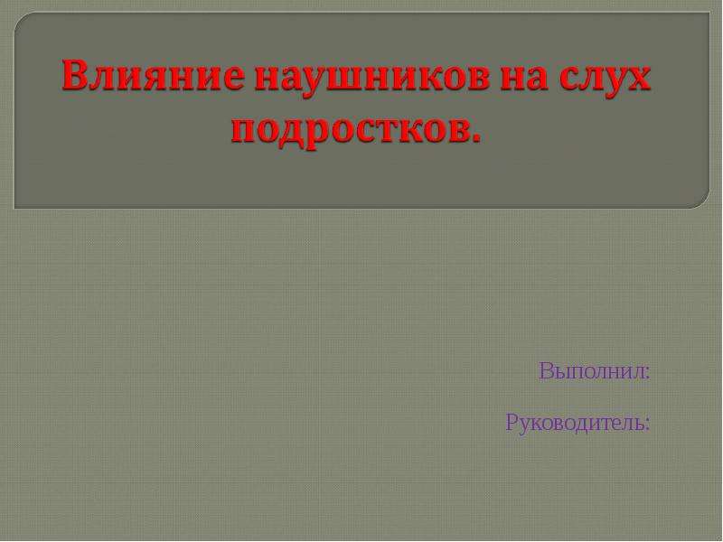 Влияние наушников на организм человека презентация