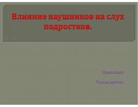 Влияние наушников на слух подростков