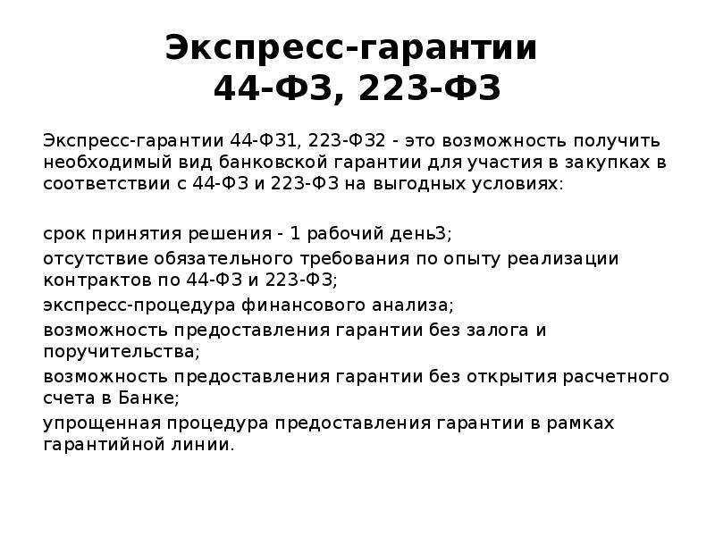 Экспресс гарантии. Гарантии 44 ФЗ. Экспресс банковская гарантия. Банковская гарантия 223 ФЗ.