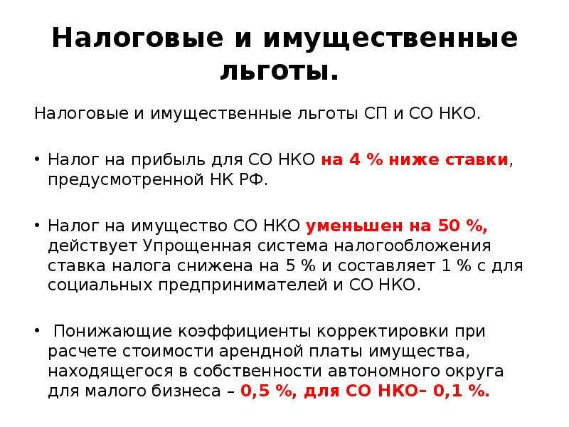 Нко льготы. Налоговые льготы. Льготы некоммерческим организациям. Налог на имущество НКО.