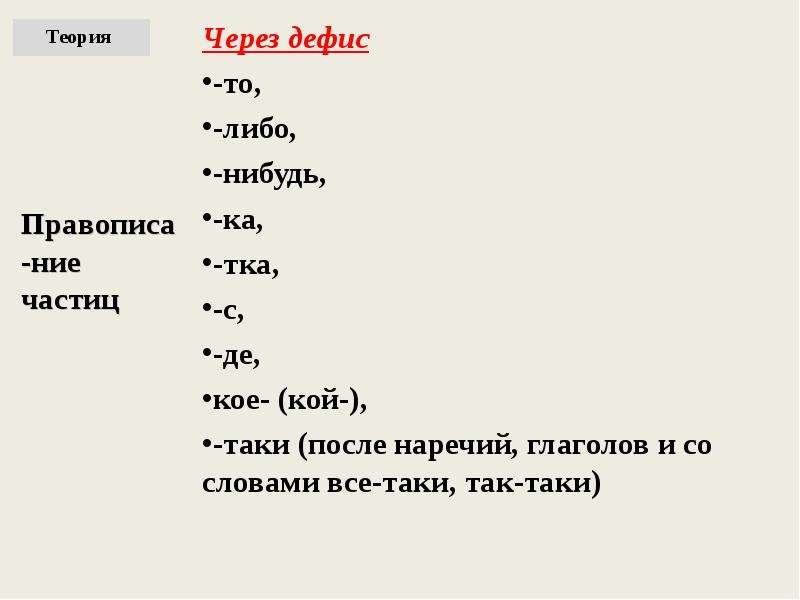 Частица ка через дефис. Частицы то либо нибудь кое. То либо нибудь через дефис. Глаголы с частицей через дефис. Дефис в наречиях кое то либо нибудь.