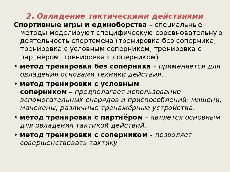 Методика обучения тактическим действиям. Средства тактической подготовки в спорте. Совершенствование тактической подготовки. Основные виды тактических действий. Задачи тактической подготовки в спортивных играх.