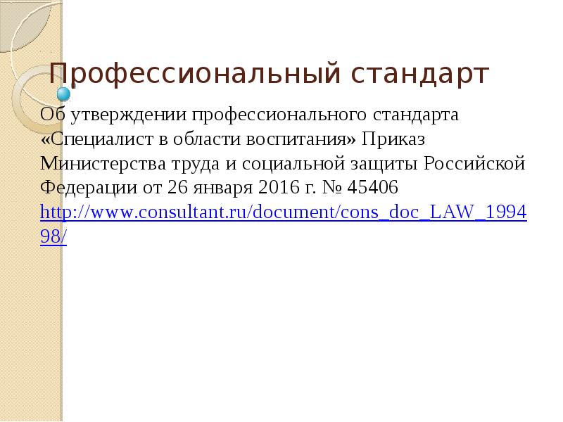 Проект профессионального стандарта специалист в области воспитания