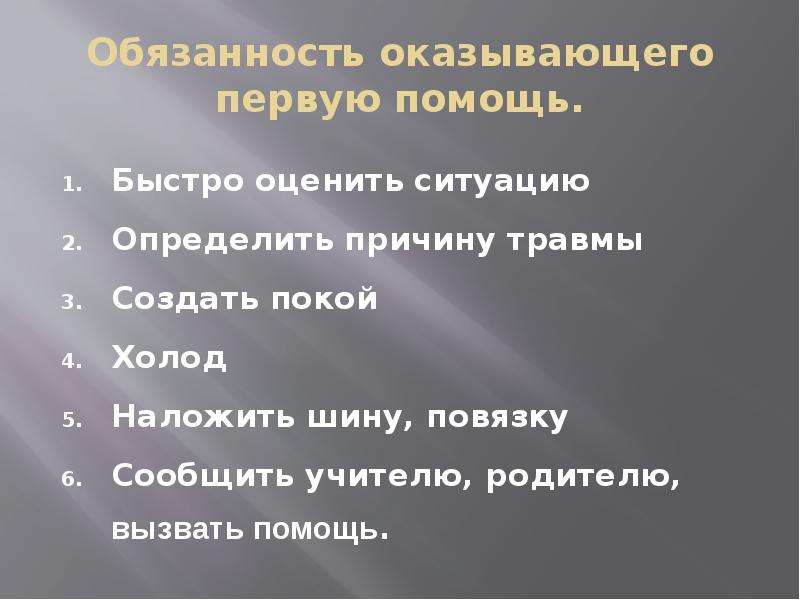 Презентация по теме первая помощь при ушибах переломах костей и вывихах суставов 8 класс