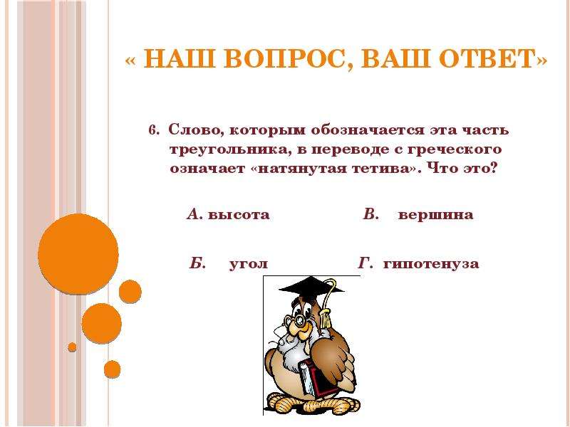 Какой ваш ответ. Переведите на древнегреческий язык слова натянутая тетива. Натянутая тетива с греческого. Что такое натянутая тетива в математике. Тетива с греческого математика.