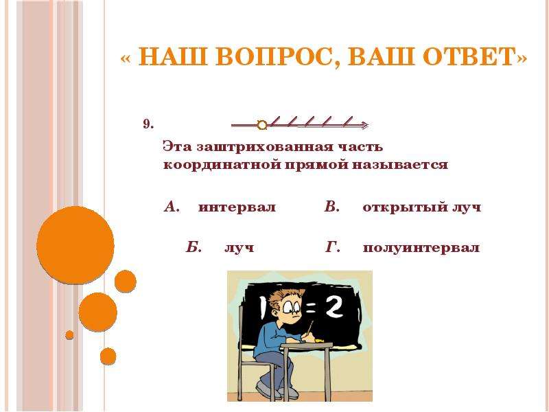 Ответить 9