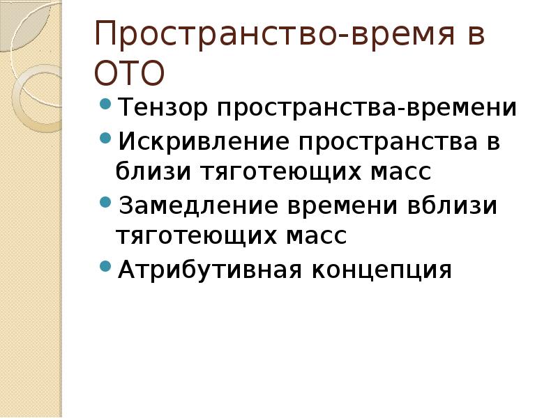 Тяготеть. Тензор пространства времени. Тензор пространства времени общей теории относительности. Тензор кривизны пространства времени. Пространство в физике.