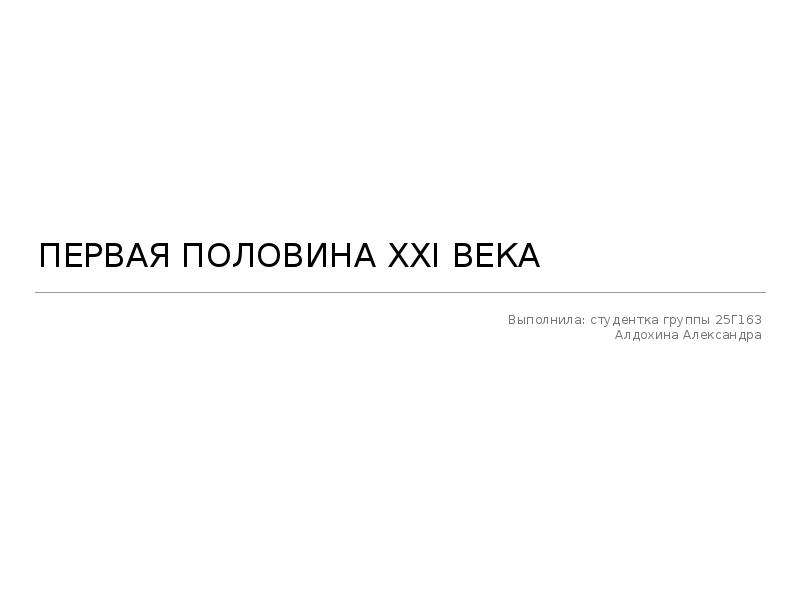 Вторая половина 21 века. Половина 21 века. Первая половина 21.