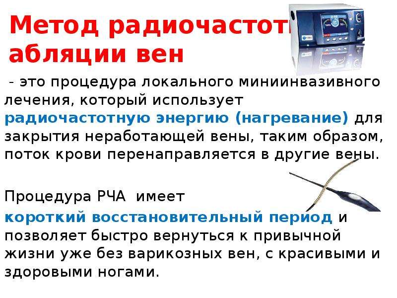 Пульс после рча. Радиочастотная абляция. Радиочастотная абляция вен. Радиочастотная абляция РЧА. Показания к радиочастотной абляции.