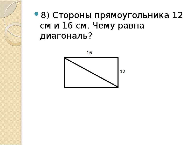 Диагональ прямоугольника 12 см