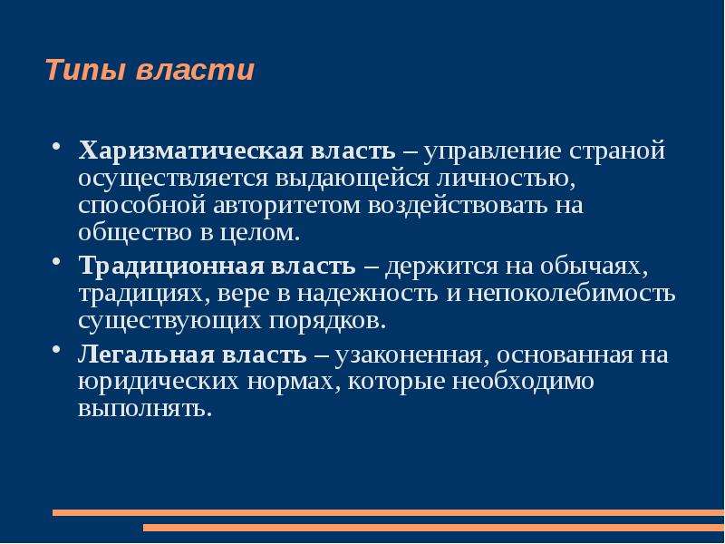 Власть доклад. Типы власти доклад. Власть и её виды проект. В её власти.