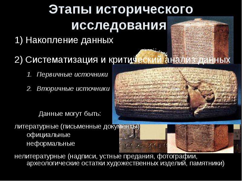 Исторические источники и данные. Этапы исторического исследования. Систематизация исторических источников. Источники исторического исследования. Первичные и вторичные исторические источники.