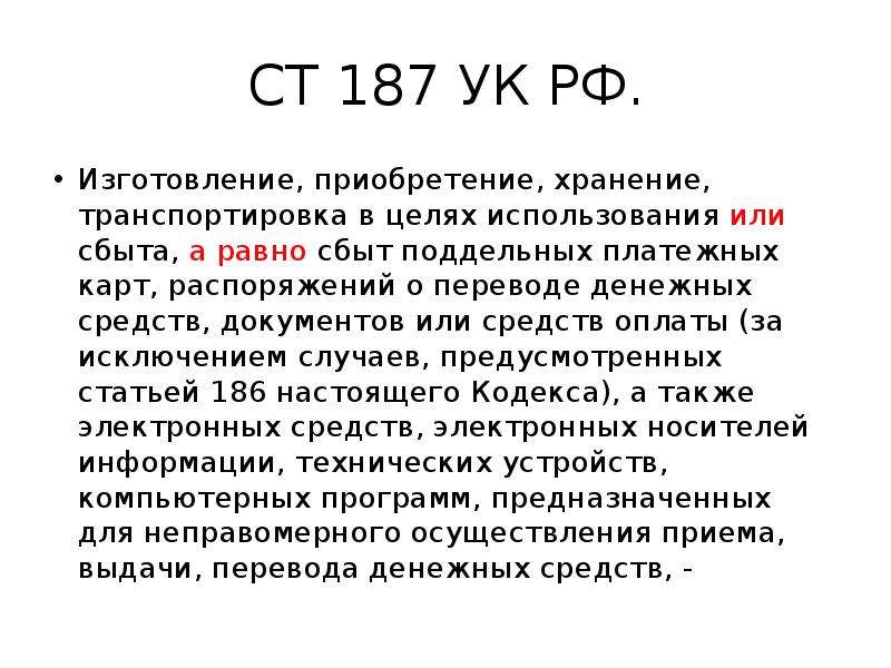 187 1 ук рф