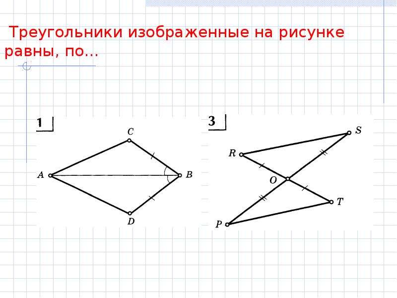 Изобразите треугольник. Прямоугольные треугольники изображенные. Прямоугол треугол изображ на рисунке равны по. Признак 2 равенства треугольников по рисунку.