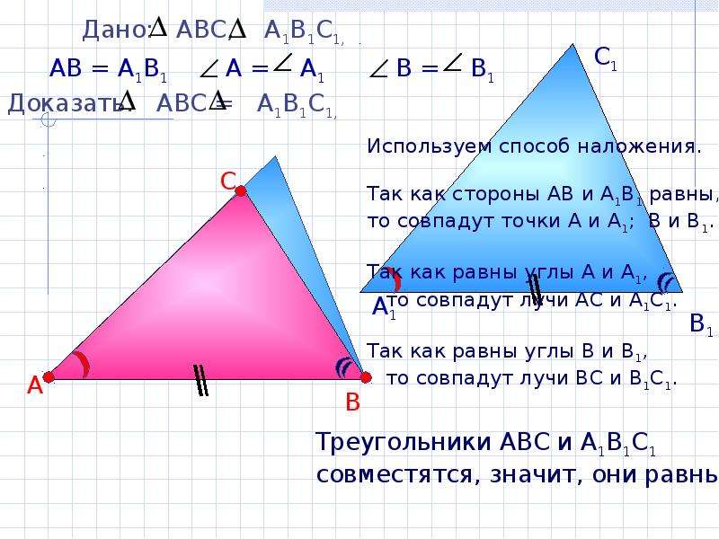 Доказать авс подобен а1в1с1. В треугольниках АВС И а1в1с1. Треугольники АВС И а1в1с1 подобны. Геометрия 7 второй признак равенства треугольников. Второй признак равенства треугольников 7 класс презентация.