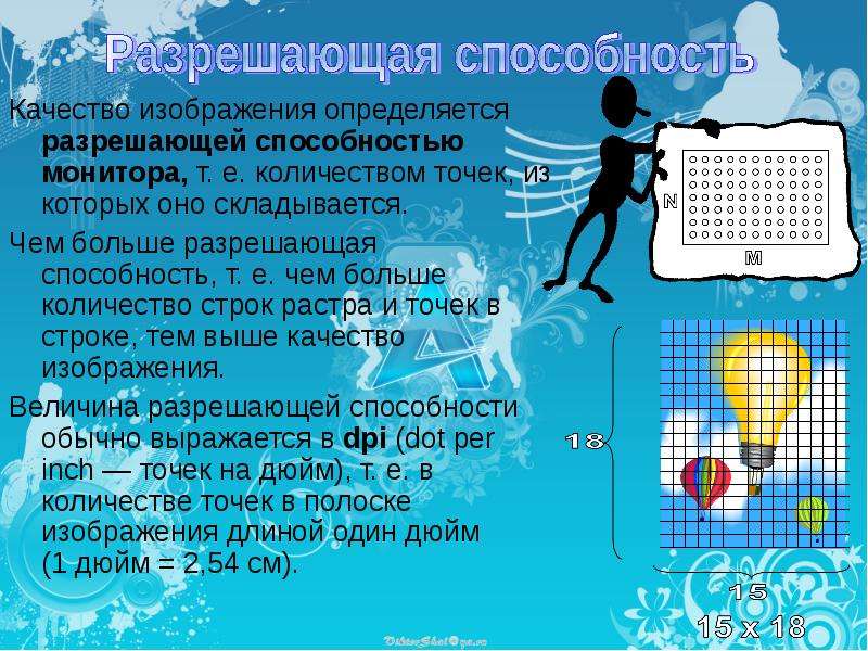 Качество изображения определяется количеством точек из которых оно складывается и это называется