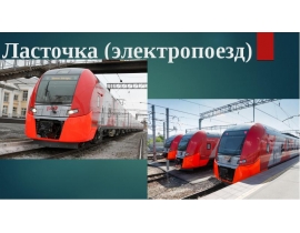 Ласточка (электропоезд)